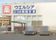 ウエルシア加古川水足店の画像