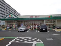 マルエツ 赤羽台店の画像2