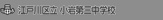 江戸川区立小岩第三中学校