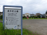 長作町公園