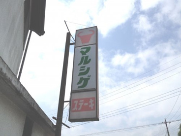 マルシゲの画像4