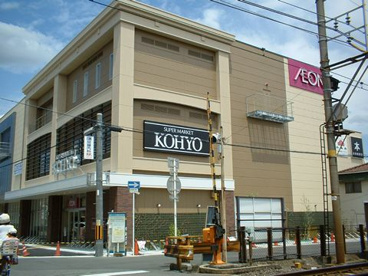 ＫＯＨＹＯ 諏訪の森店｜SUPER MARKET KOHYOの画像1