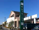 金山クリニック