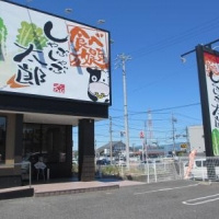 しゃぶしゃぶ太郎 日進店の画像1