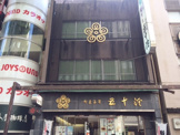 五十鈴