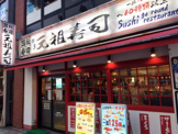 元祖寿司 飯田橋店