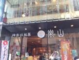楽山 神楽坂店