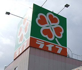 ライフ・東有馬店の画像1