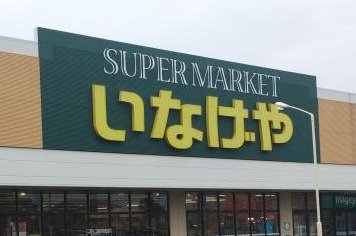 いなげや 川崎宮前平駅前店の画像1