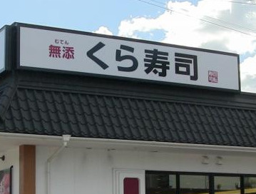 無添くら寿司 川崎有馬店の画像1