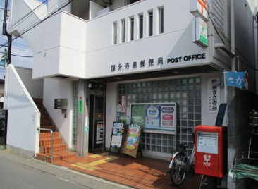 郵便局 国分寺泉郵便局