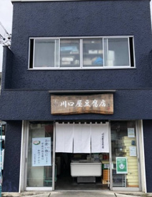 川口屋豆腐店の画像1