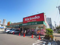 キリン堂港区磯路店