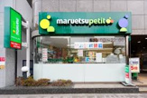 マルエツ プチ 池之端二丁目店