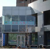 浜田内科クリニック