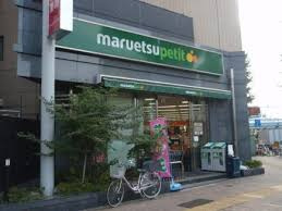 マルエツ プチ 護国寺駅前店
株式会社メイワ・エステート
東京都台東区東上野5-5-9
03-5830-3434 マルエツ プチ 護国寺駅前店の画像2