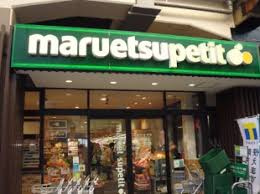 マルエツプチ 五反野駅店
株式会社メイワ・エステート
東京都台東区東上野5-5-9
03-5830-3434 マルエツプチ 五反野駅店の画像3