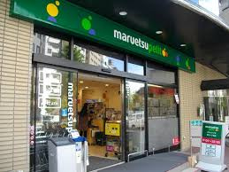 マルエツ プチ 新川一丁目店
株式会社メイワ・エステート
東京都台東区東上野5-5-9
03-5830-3434 マルエツ プチ 新川一丁目店の画像4