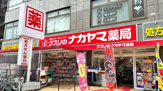 クスリのナカヤマ京王稲田堤駅前店