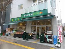 マルエツ プチ 花川戸二丁目店の画像3