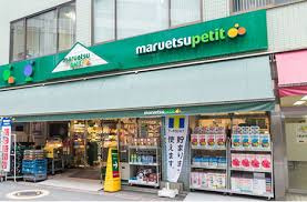 マルエツ プチ 東日本橋三丁目店
株式会社メイワ・エステート
東京都台東区東上野5-5-9
03-5830-3434 マルエツ プチ 東日本橋三丁目店の画像2