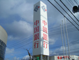 中国銀行 岡山西支店