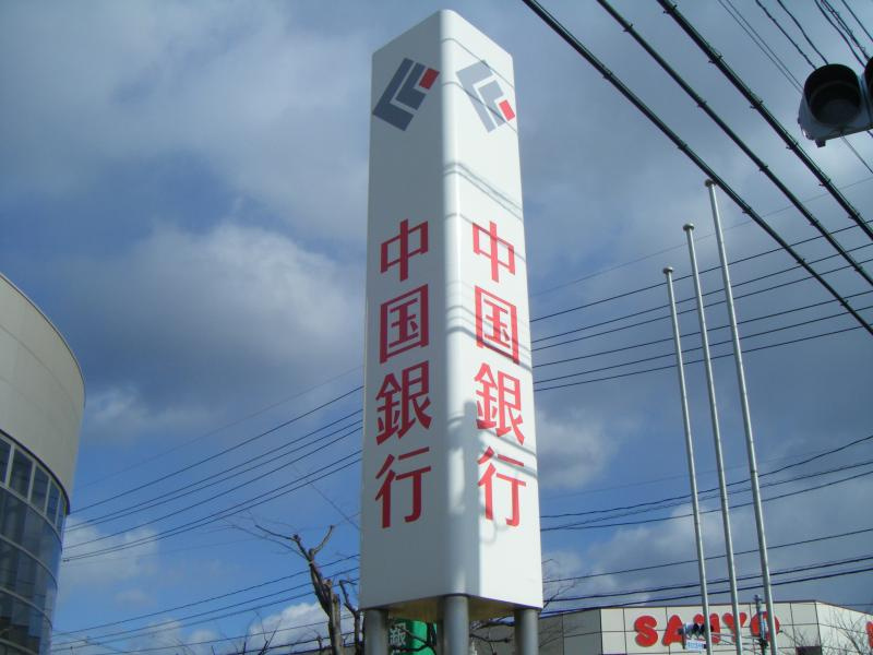 中国銀行妹尾支店の画像