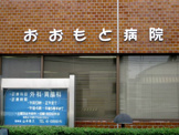 おおもと病院