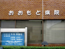 おおもと病院