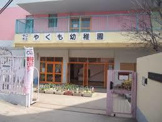 やくも幼稚園