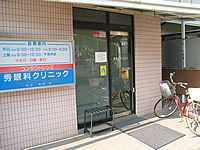 秀眼科クリニック