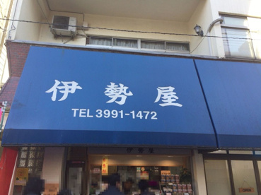 伊勢屋の画像1