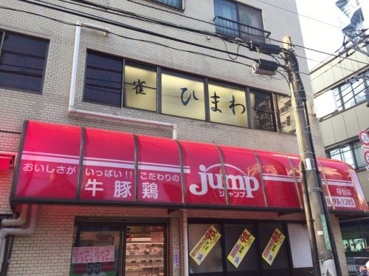 肉のジャンプ　桜台店の画像1