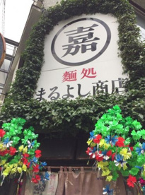 麺処 まるよし商店の画像1