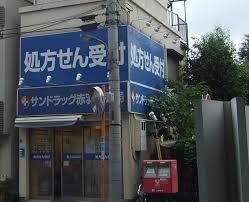 サンドラッグ赤羽台薬局の画像2