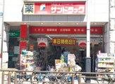 サンドラッグ竹の塚店