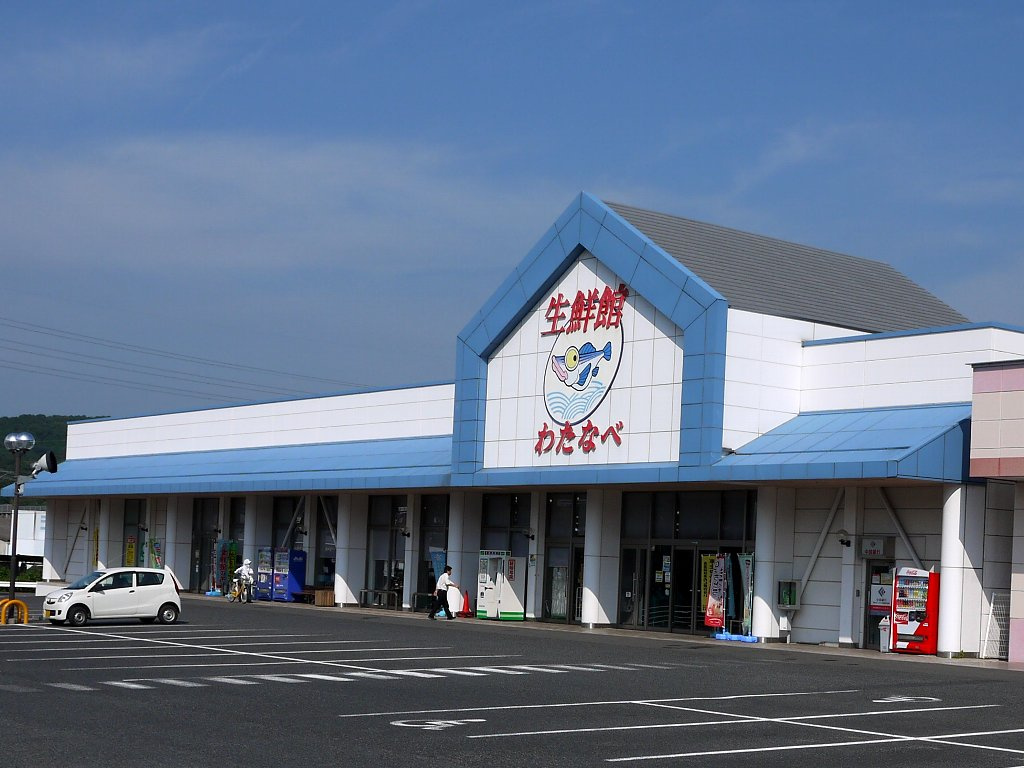 わたなべ 生鮮 館