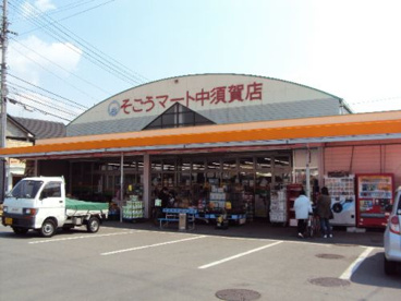 そごうマート中須賀店の画像1
