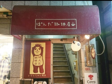 ぱんだ珈琲店の画像1