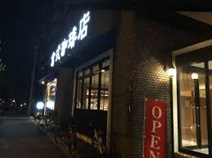 倉式珈琲店