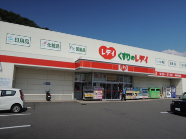 レディ薬局三津店の画像1