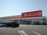 ダイレックス三津店