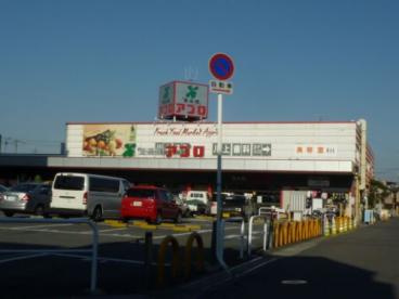 食品館アプロ 堺水池店の画像1