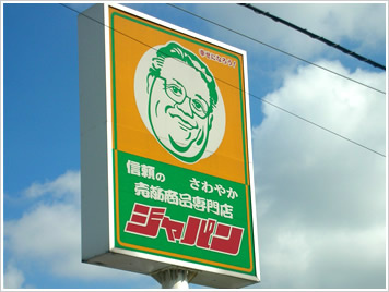 ジャパン堺深井店の画像1