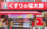くすりの福太郎日暮里駅前店