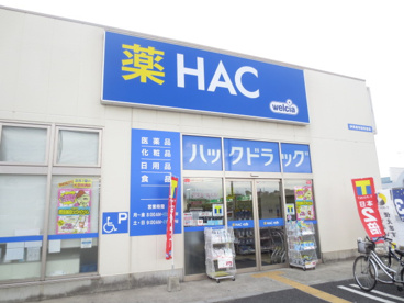 ハックドラッグ伊勢原市役所前店の画像1