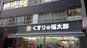くすりの福太郎 銀座六丁目店
株式会社メイワ・エステート
東京都台東区東上野5-5-9
03-5830-3434 くすりの福太郎 銀座六丁目店の画像3