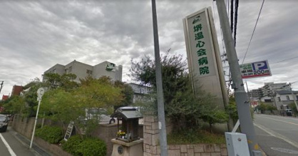 堺温心会病院の画像1