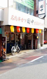 串カツ田中 大井町店情報ページ 川崎市の賃貸ならエリアエステート川崎店へ