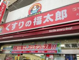 くすりの福太郎 大島５丁目店